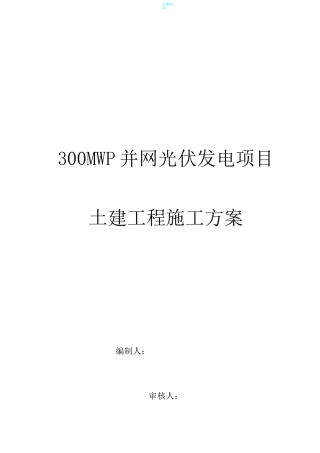 光伏发电土建施工方案