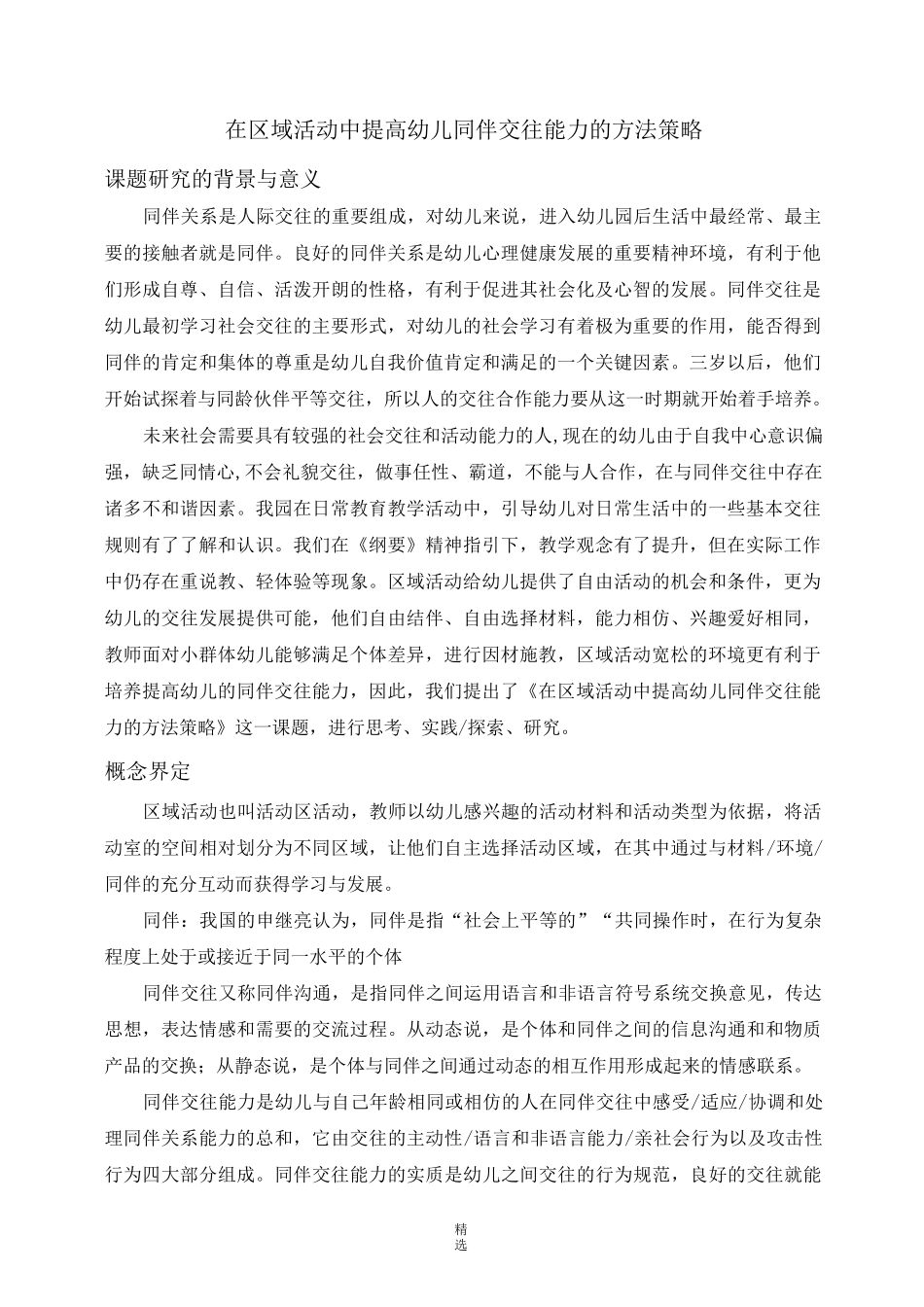 幼儿同伴交往  开题报告_第1页