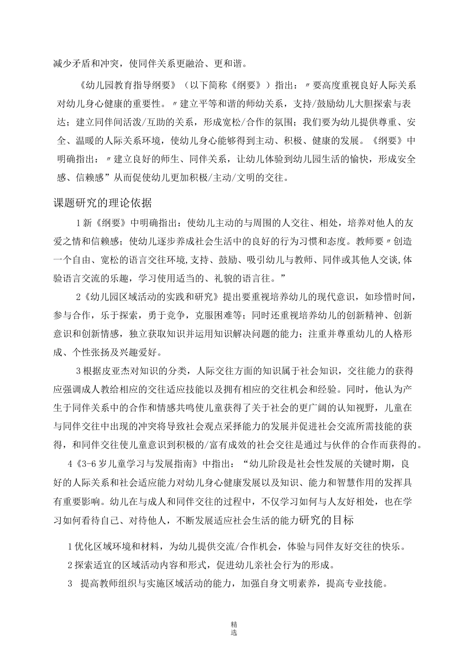 幼儿同伴交往  开题报告_第2页