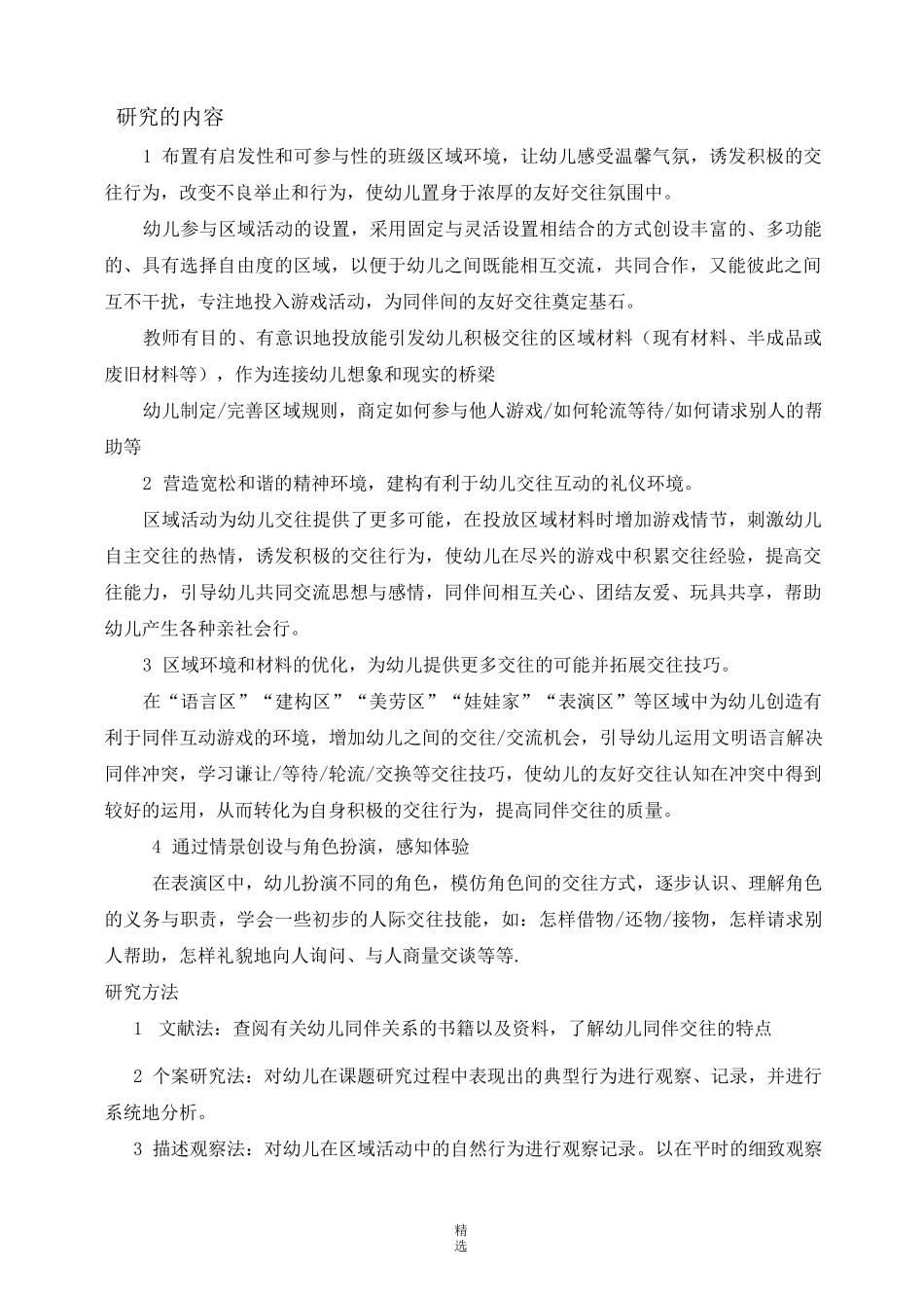 幼儿同伴交往  开题报告_第3页