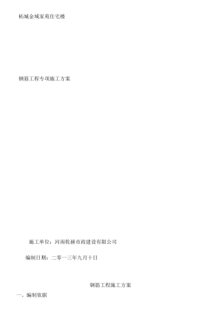 框架框剪结构钢筋施工方案