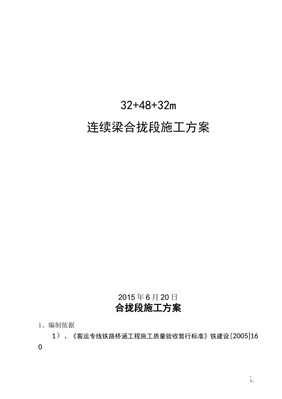 合拢段施工方案资料_第1页