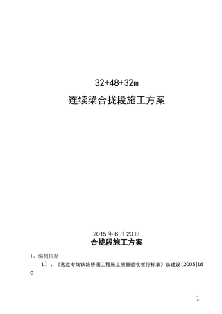 合拢段施工方案资料