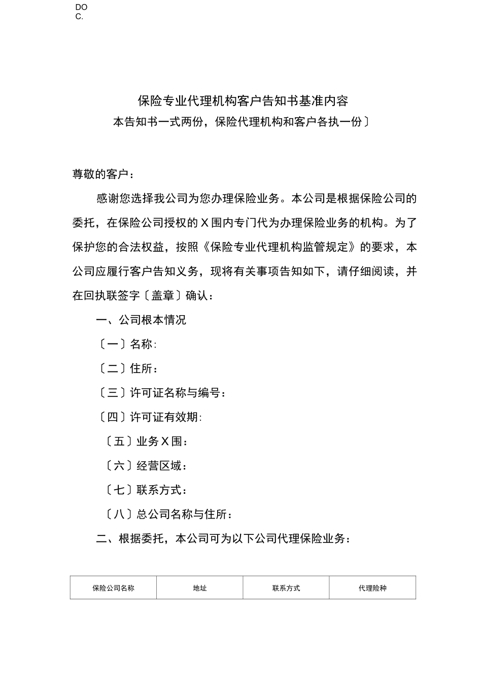 保险专业代理机构客户告知书基准内容_第1页