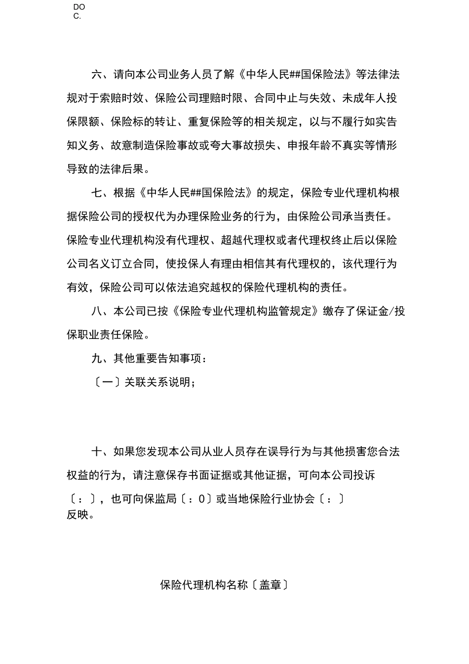 保险专业代理机构客户告知书基准内容_第3页