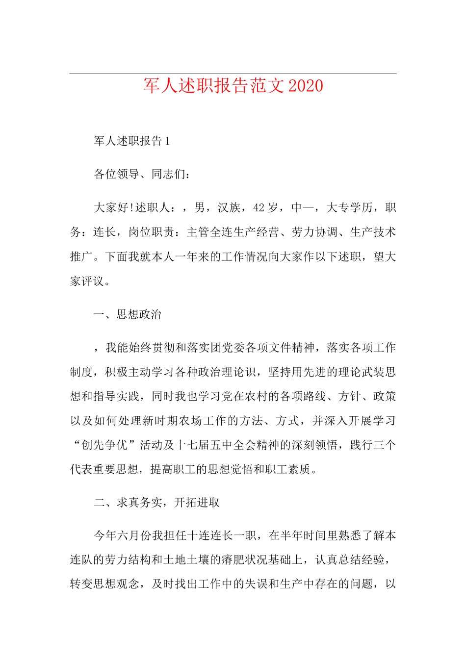 军人述职报告范文_第1页