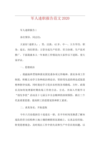 军人述职报告范文