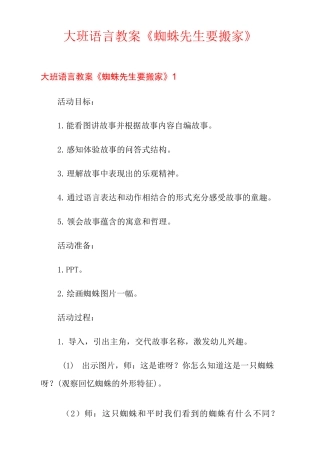 大班语言教案《蜘蛛先生要搬家》
