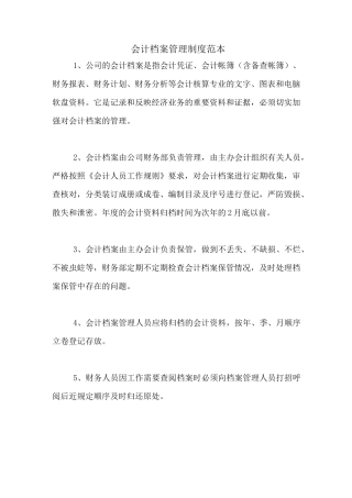 会计档案管理制度范本