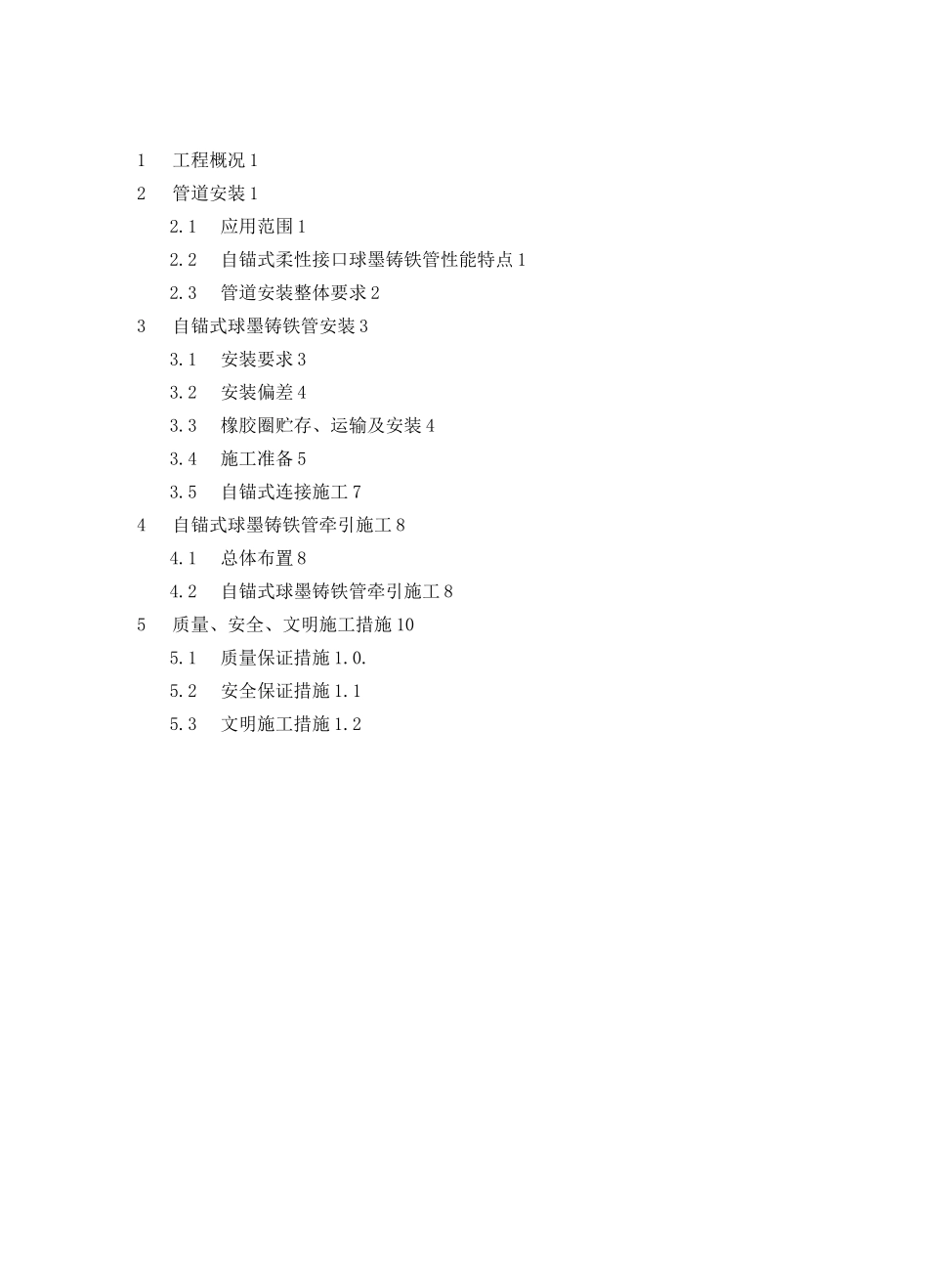 自锚式球墨铸铁管专项施工方案_第3页