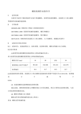 螺栓检测作业指导书
