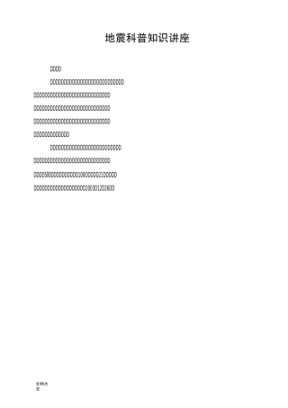 地震科普知识讲座讲稿子