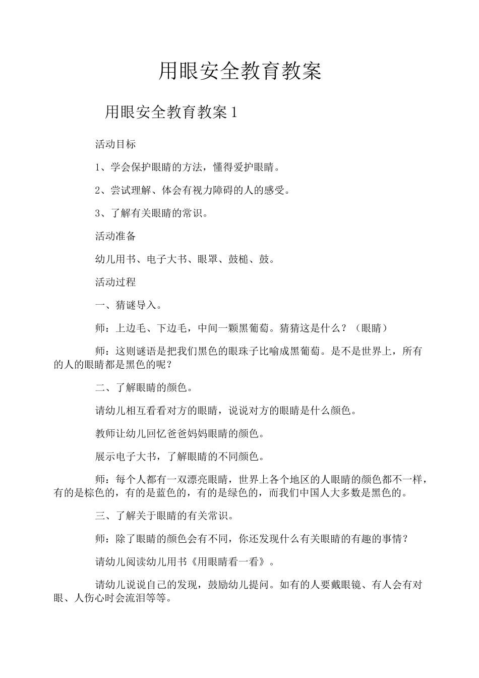 用眼安全教育教案_第1页