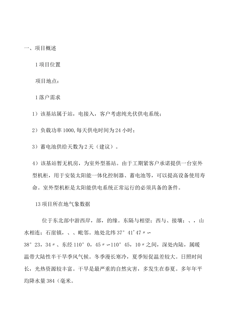 已_第二版铁塔葫芦旦通信基站太阳能供电解决方案_第3页