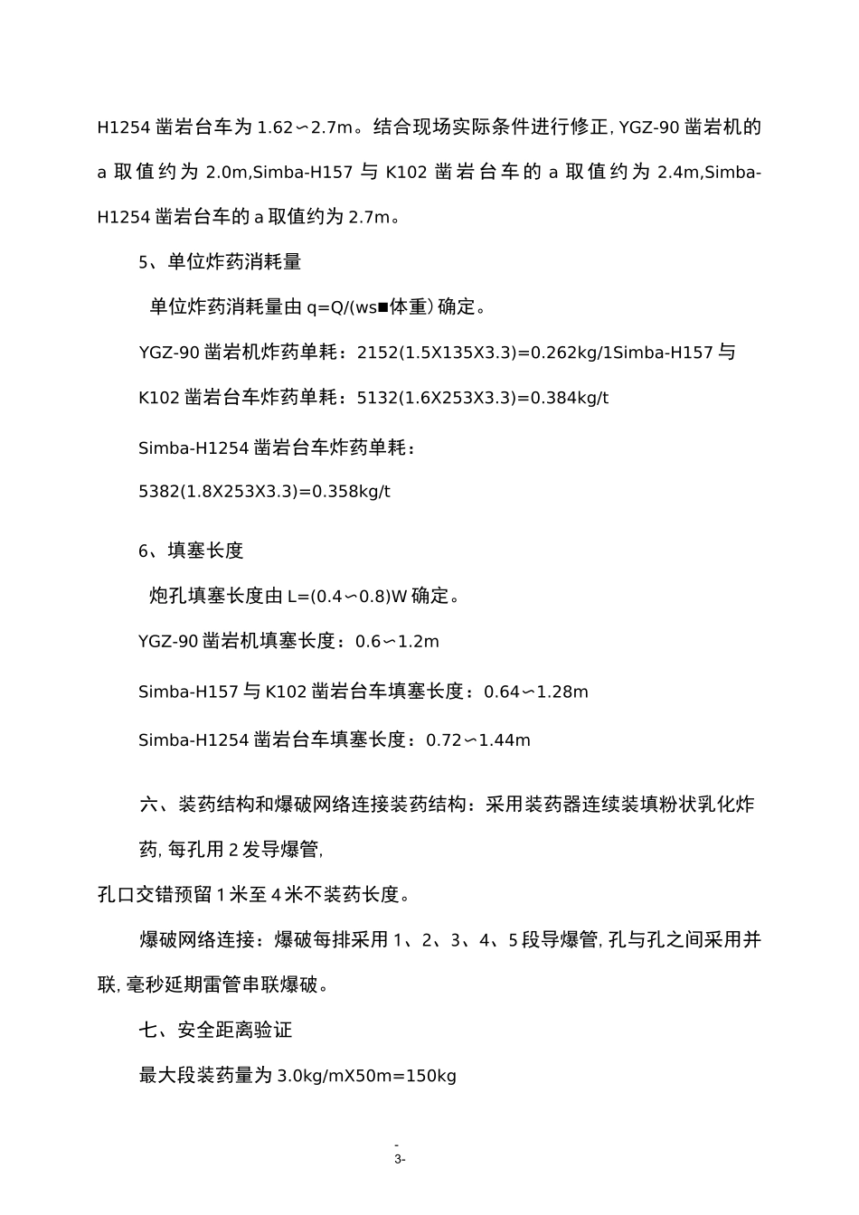 井下中深孔爆破设计方案1_第3页