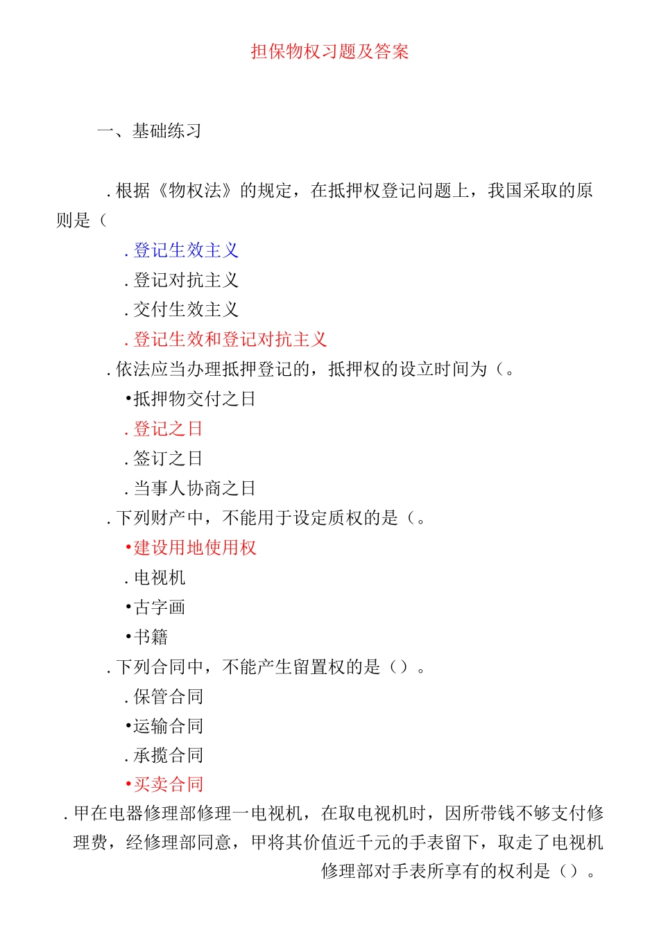 担保物权习题及答案概要_第1页