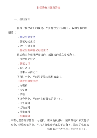 担保物权习题及答案概要