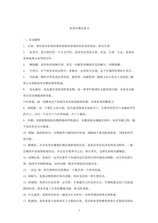 鱼类学期末复习