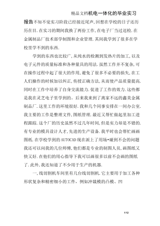 机电一体化的毕业实习报告