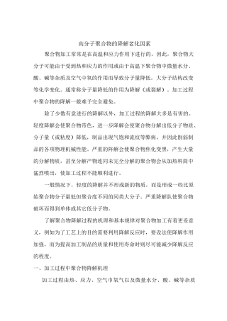 高分子聚合物的降解老化因素