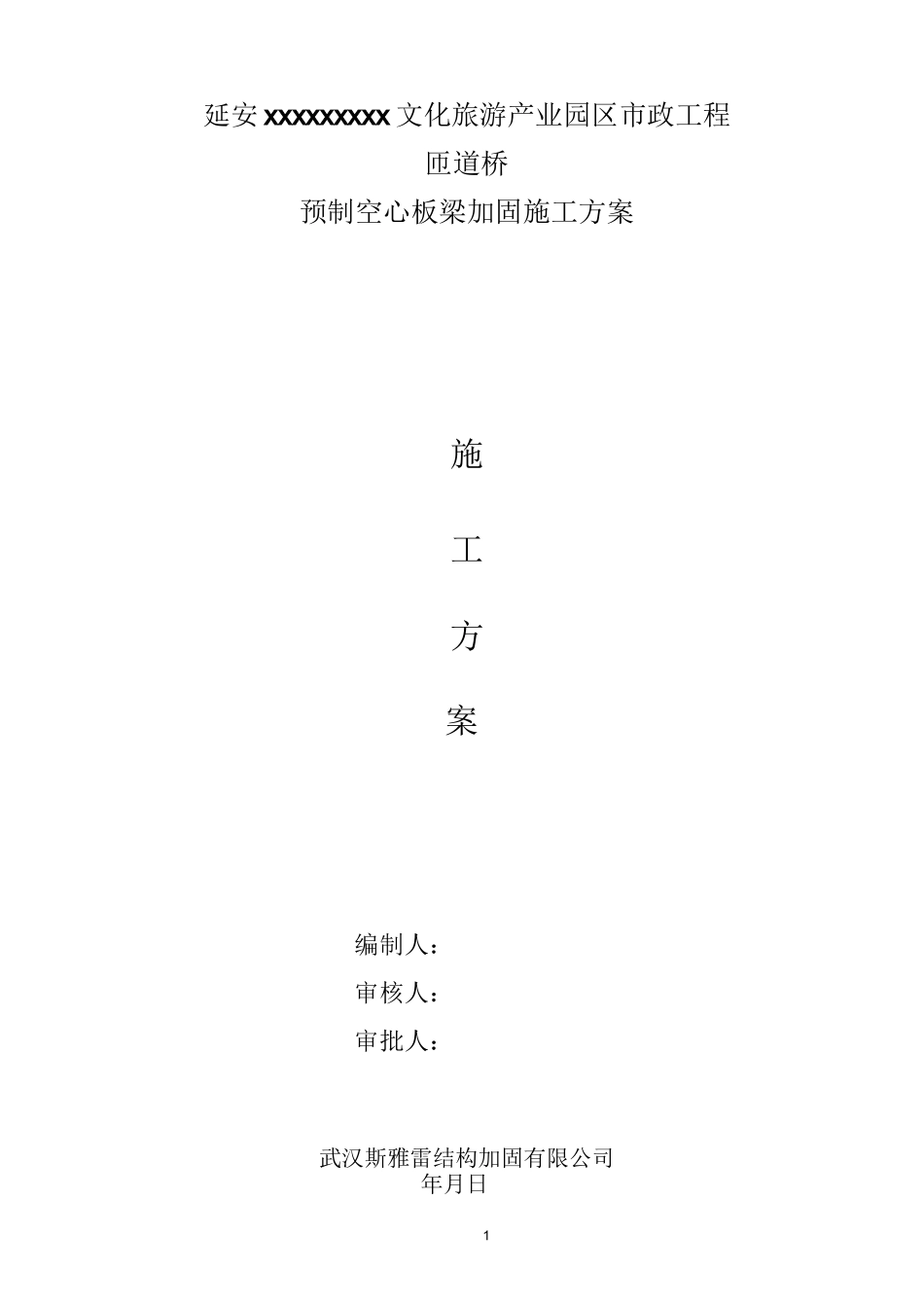匝道桥梁加固施工方案_第1页