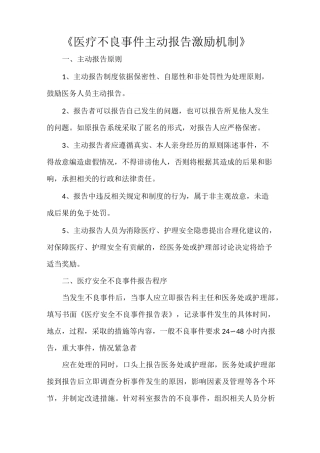 《医疗不良事件主动报告激励机制》