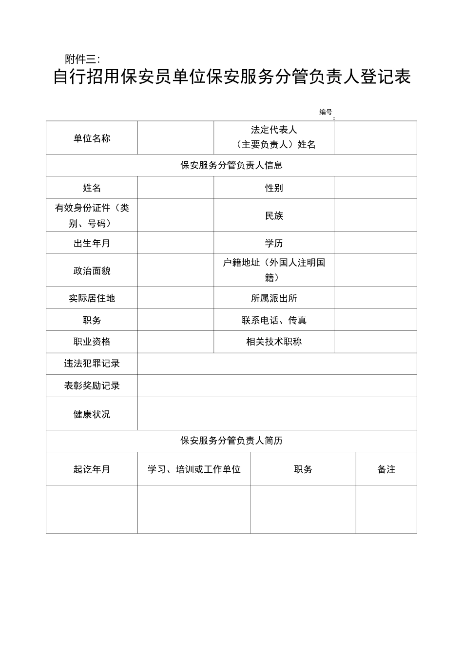 自行招用保安员单位备案登记表_第3页