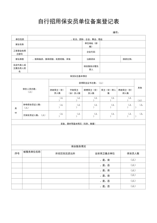 自行招用保安员单位备案登记表