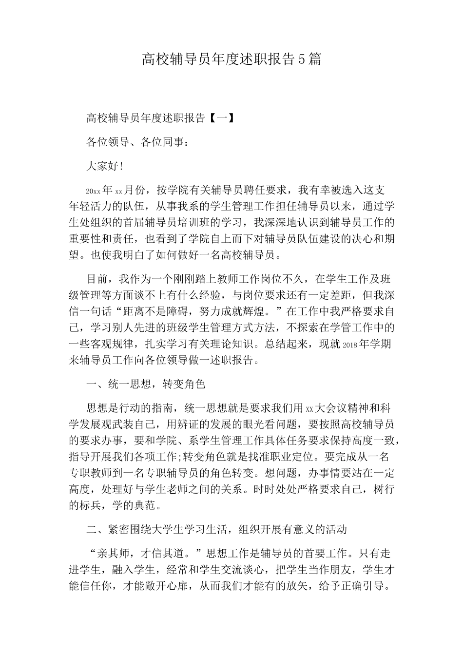 高校辅导员年度述职报告5篇_第1页