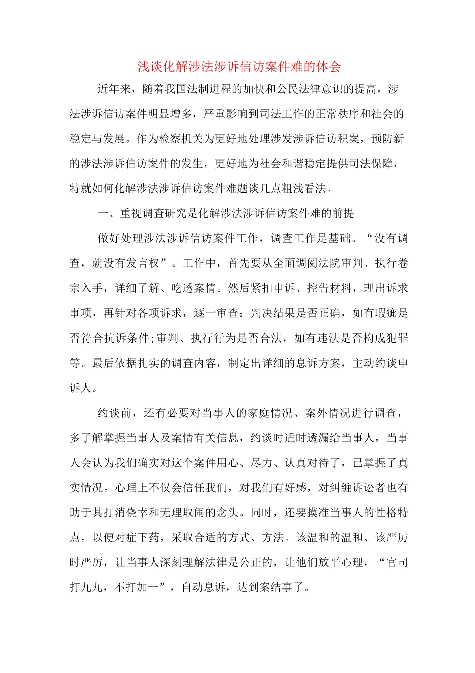 浅谈化解涉法涉诉信访案件难的体会_第1页