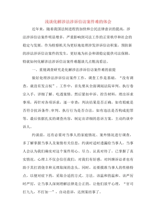 浅谈化解涉法涉诉信访案件难的体会