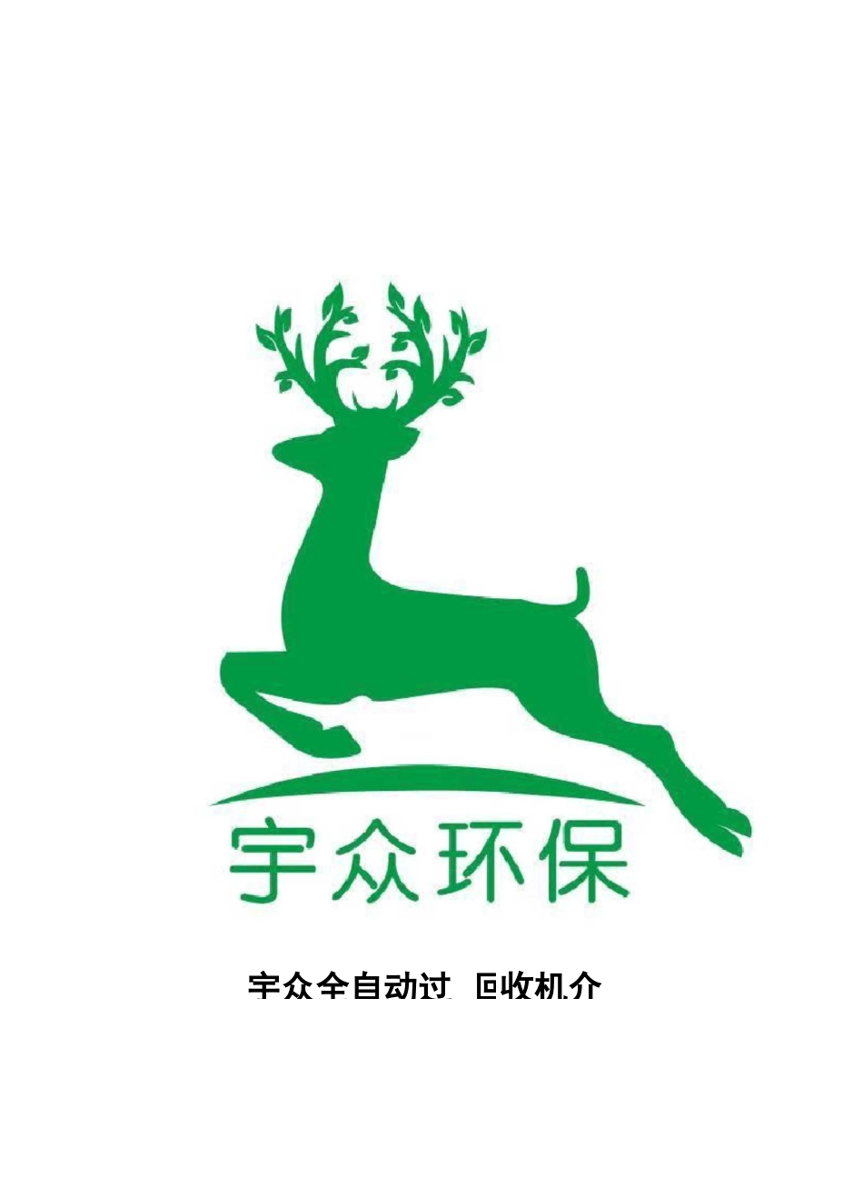 铜粉过滤回收机工艺说明_第1页