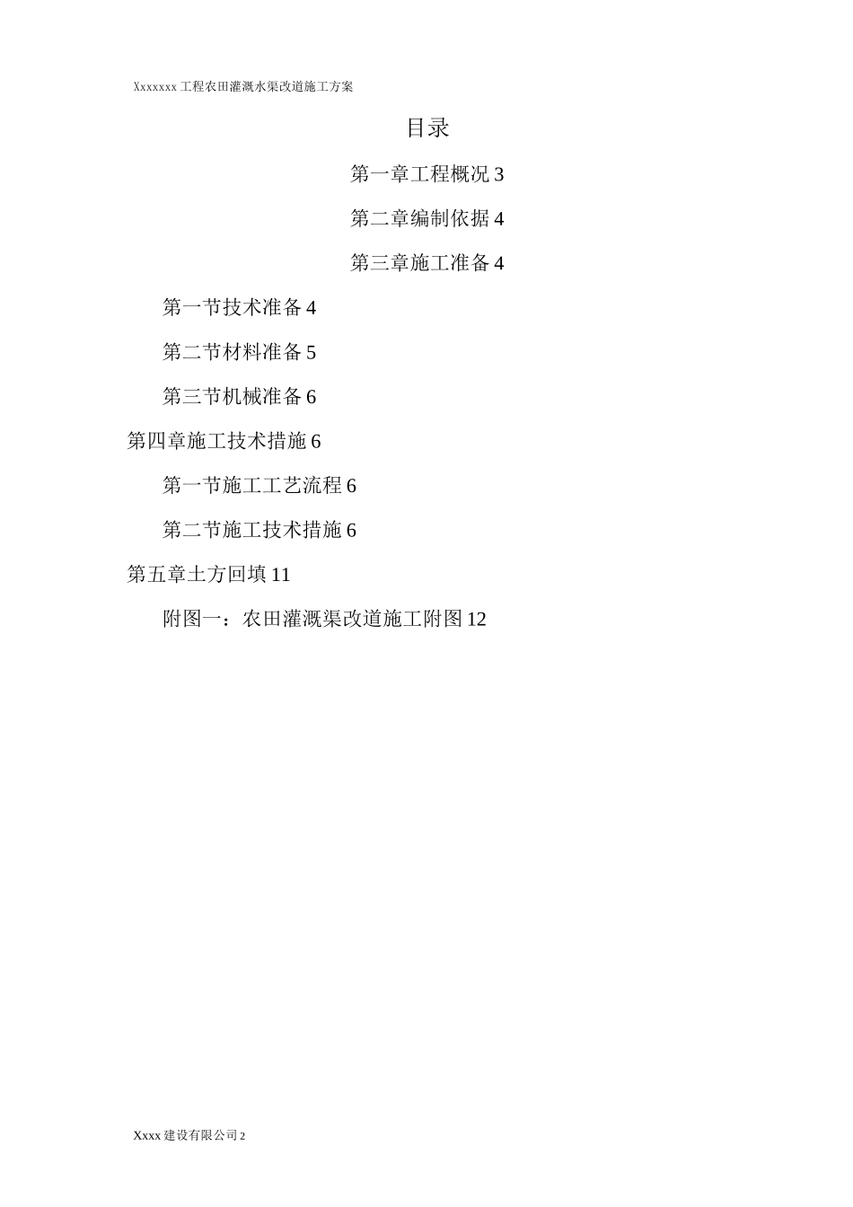农田灌溉水渠施工方案_第2页
