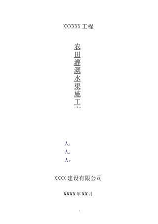 农田灌溉水渠施工方案