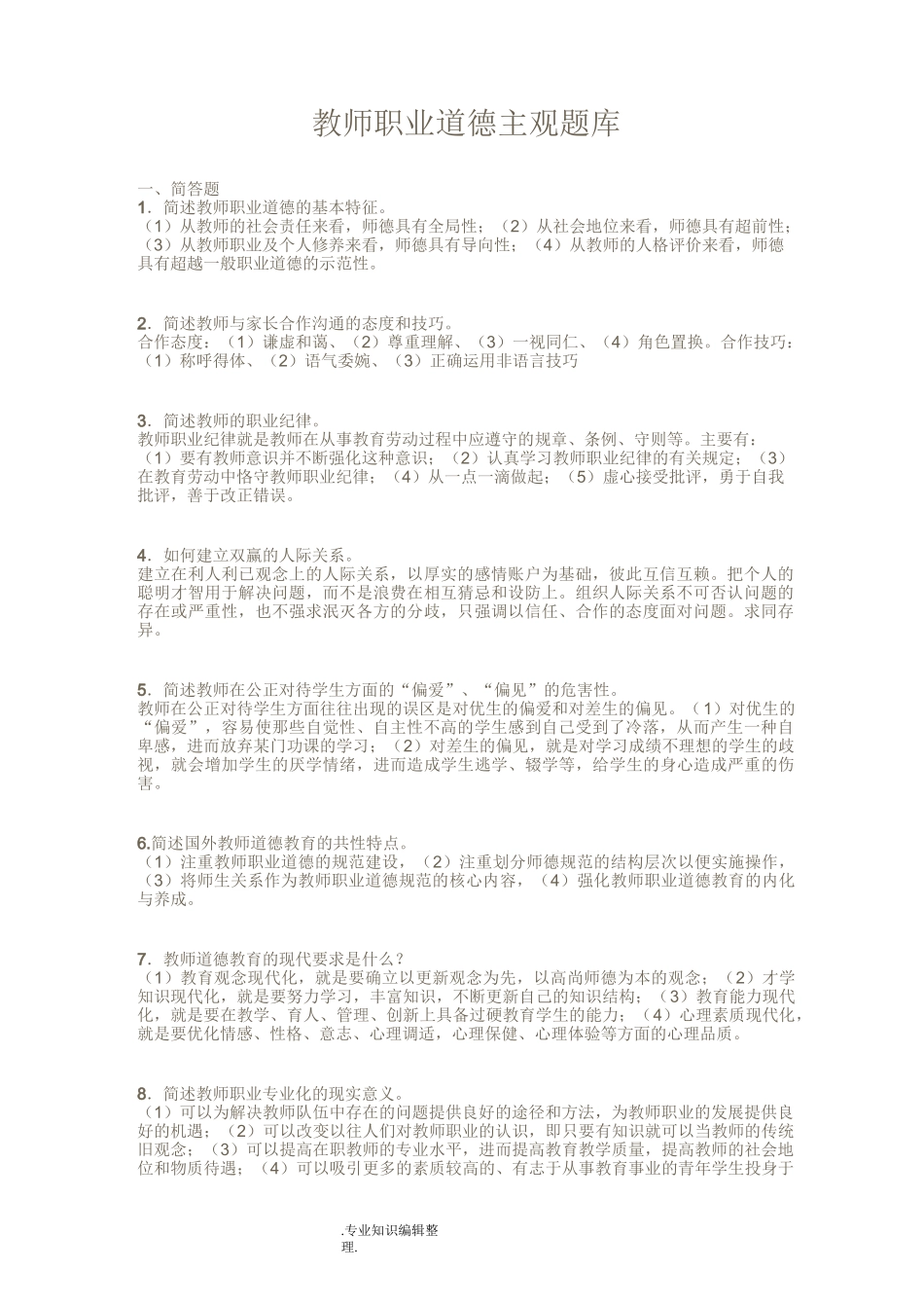 高校教师资格证《教师职业道德》主观试题库_第1页