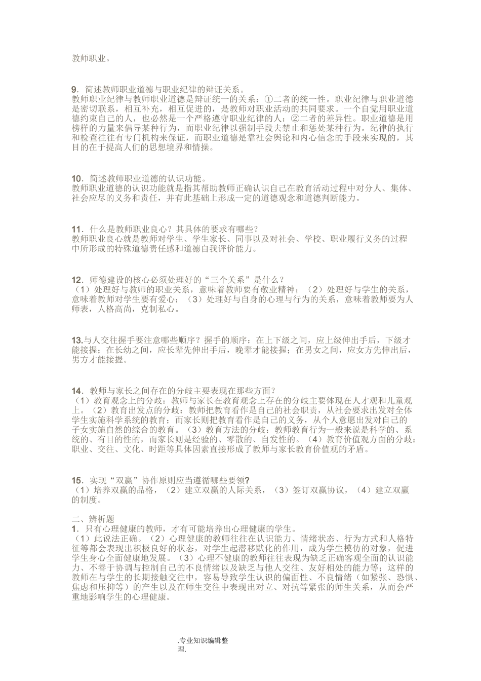 高校教师资格证《教师职业道德》主观试题库_第2页