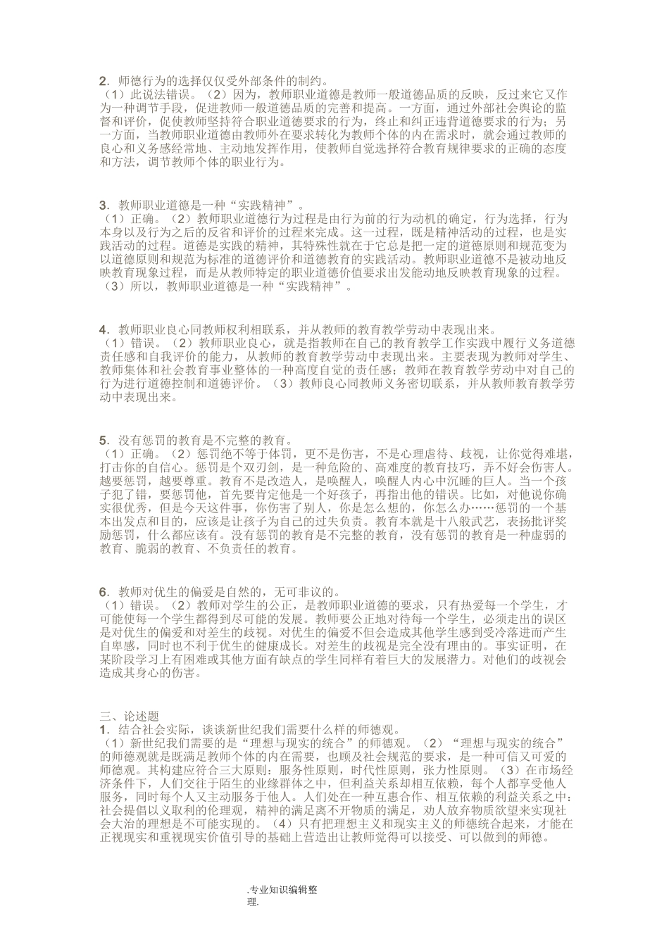 高校教师资格证《教师职业道德》主观试题库_第3页