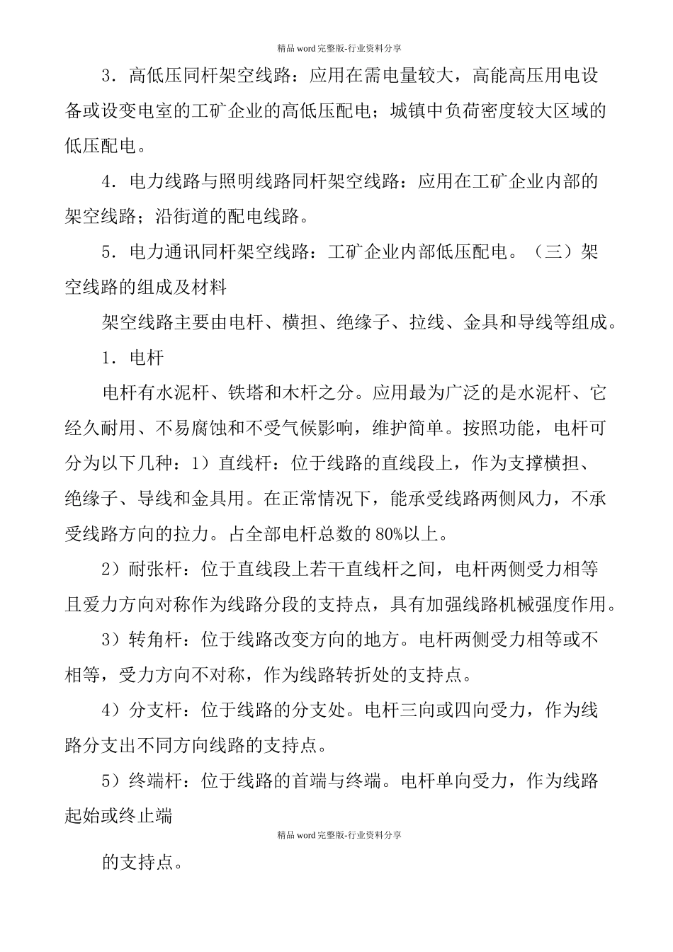 电力线路运行维护方案-_第2页