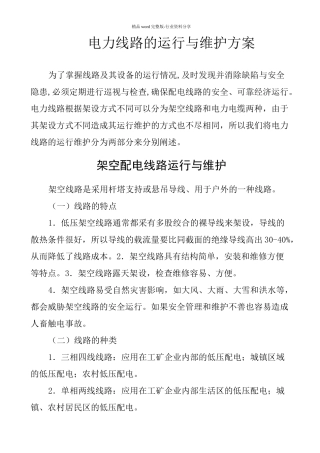 电力线路运行维护方案-