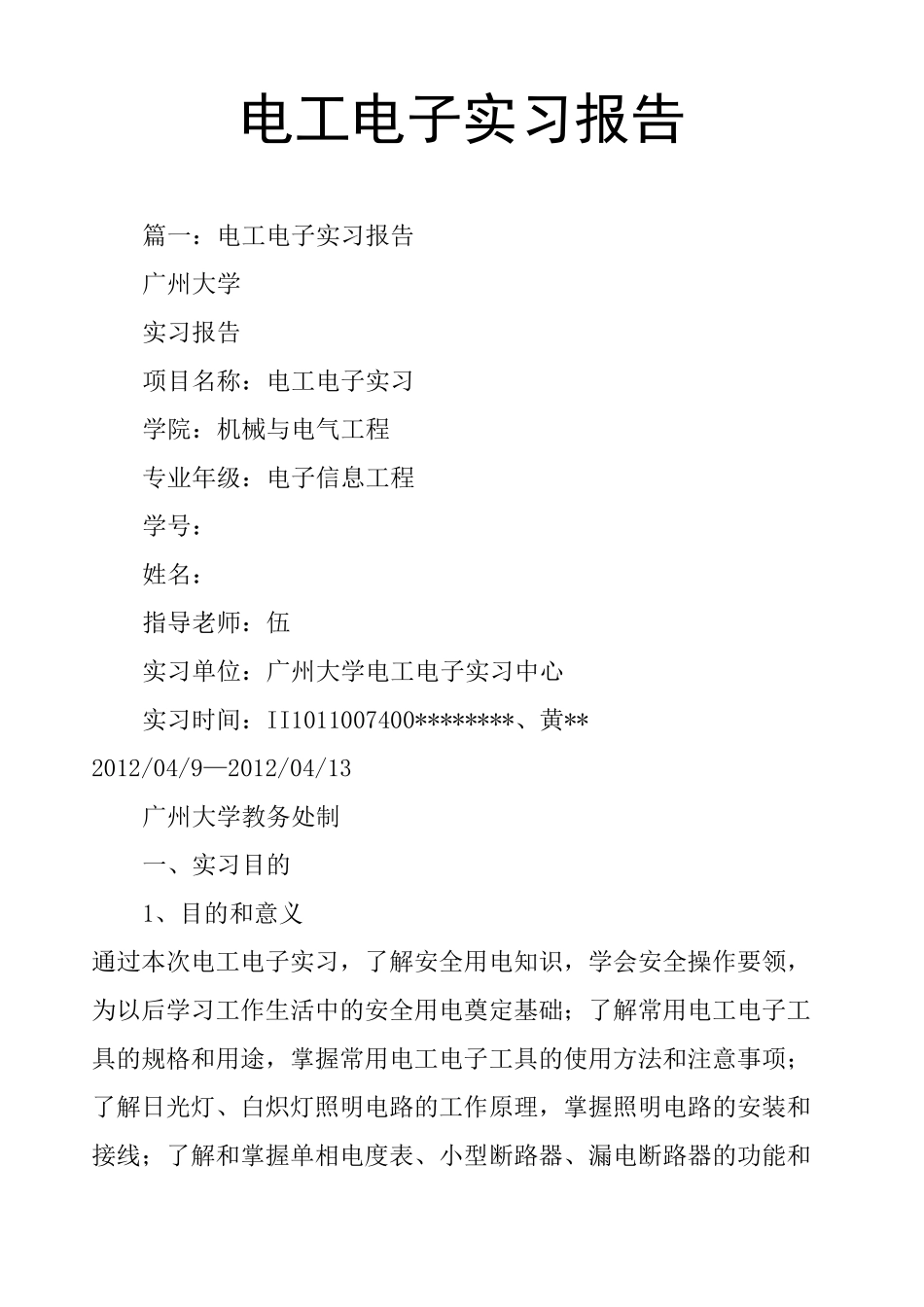 电工电子实习报告_第1页
