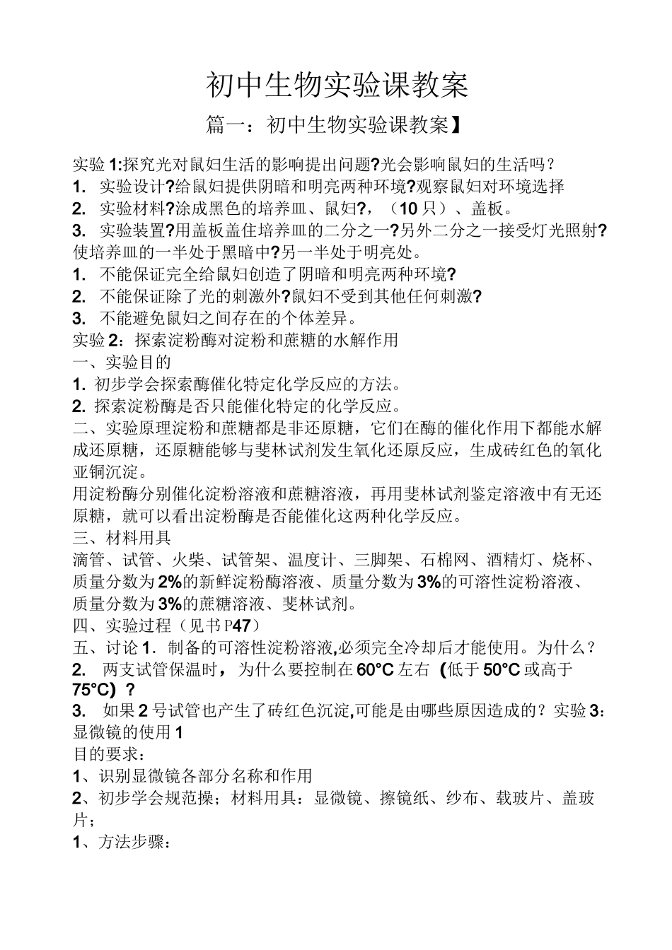 初中生物实验课教案_第1页