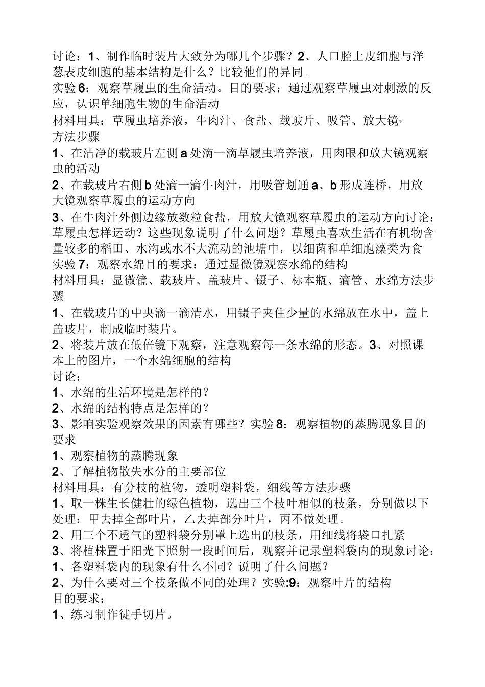 初中生物实验课教案_第3页