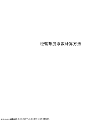 经营难度系数计算方法