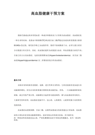 高血脂健康干预及方案
