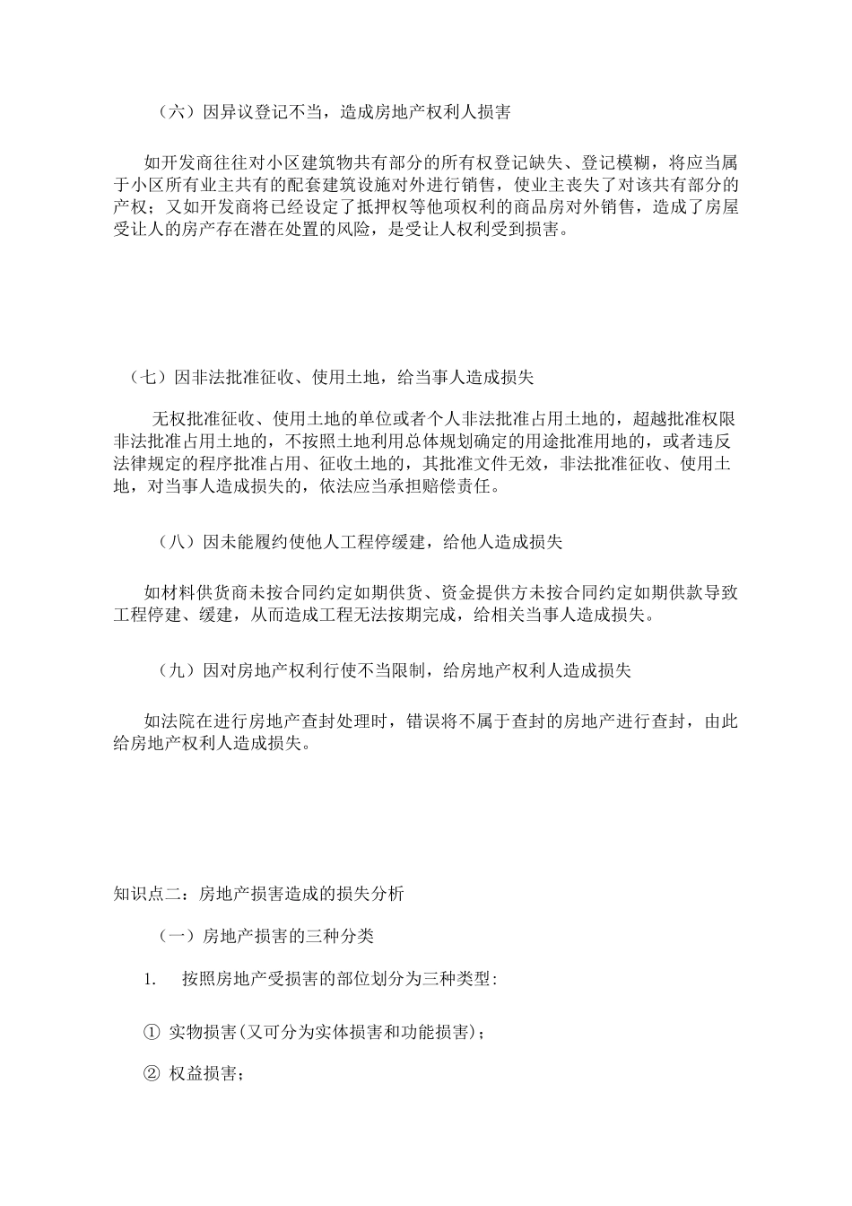 第六节房地产损害赔偿估价汇总_第3页
