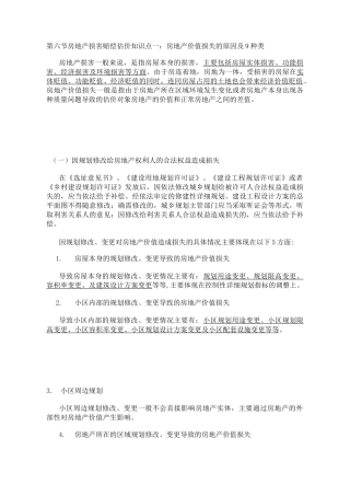 第六节房地产损害赔偿估价汇总