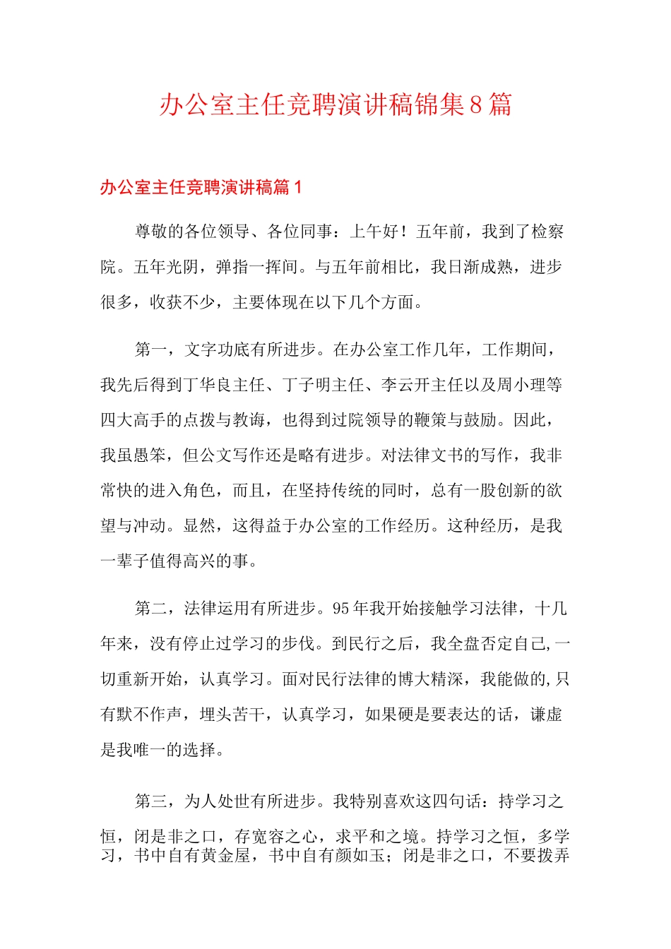 办公室主任竞聘演讲稿锦集8篇_第1页