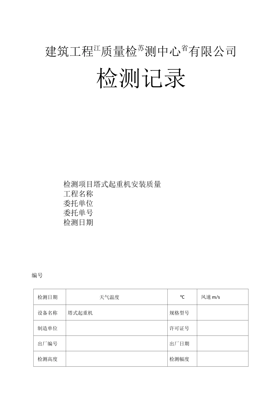 塔吊检测项目_第1页