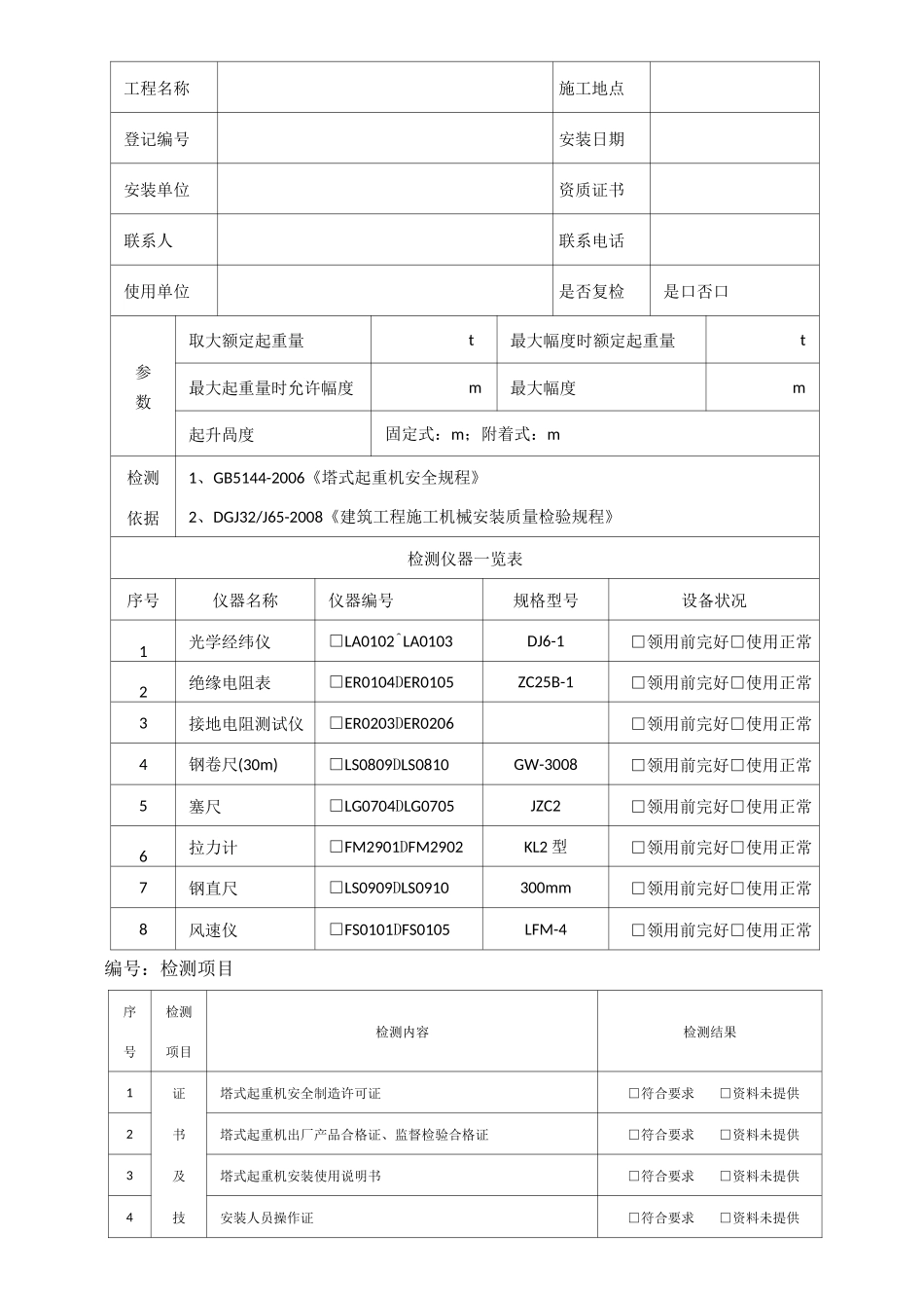 塔吊检测项目_第2页