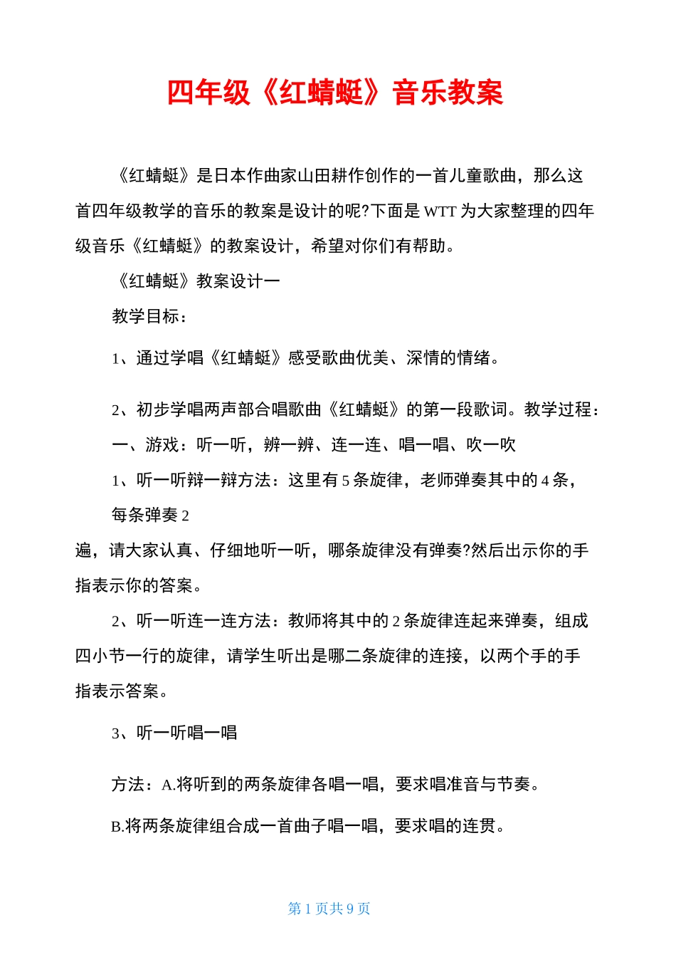 四年级《红蜻蜓》音乐教案_第1页
